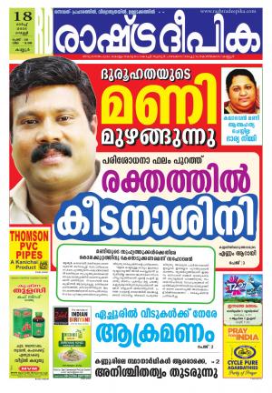 Rashtradeepika Kannur 18-03-2016