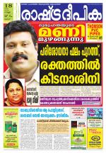 Rashtradeepika Palakkad