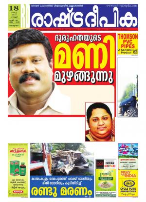 Rashtradeepika Alappuzha 18-03-2016