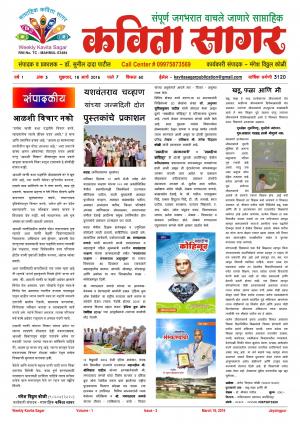 Weekly Kavita Sagar (साप्ताहिक कविता सागर) - संपादक: डॉ. सुनील दादा पाटील - March 18, 2016