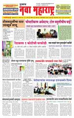 Daily Yuvakancha Nava Maharashtra (दैनिक - नवा महाराष्ट्र) - संपादक: अशोक कोळेकर 