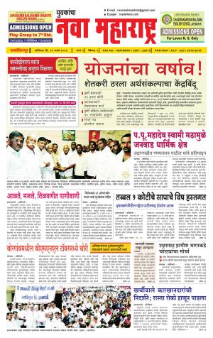 Yuvakancha Nava Maharashtra (दैनिक - नवा महाराष्ट्र) - संपादक: अशोक कोळेकर - March 19, 2016