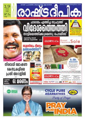 Rashtradeepika Kollam 19-03-2016
