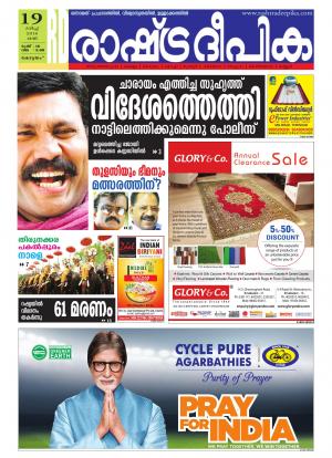 Rashtradeepika Alappuzha 19-03-2016