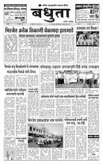 Daily Bandhuta (दैनिक - बंधुता) - संपादक: अमरसिंह श्रीरंग देशमुख 