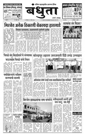 Bandhuta (दैनिक - बंधुता) - संपादक: अमरसिंह श्रीरंग देशमुख - March 21, 2016