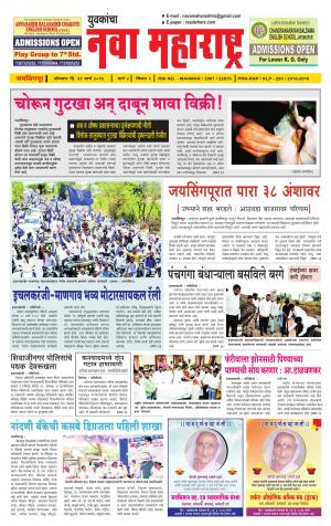 Yuvakancha Nava Maharashtra (दैनिक - नवा महाराष्ट्र) - संपादक: अशोक कोळेकर - March 21, 2016