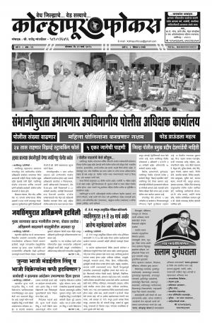 Kolhapur Focus (साप्ताहिक - कोल्हापूर फोकस) - संपादक: राजू मांजर्डेकर - March 21, 2016