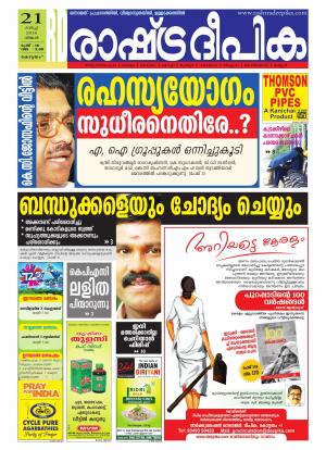 Rashtradeepika Alappuzha 21-03-2016