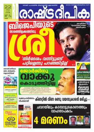Rashtradeepika Trivandrum 22-03-2016