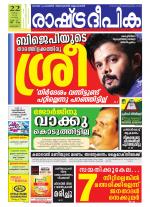 Rashtradeepika Alappuzha