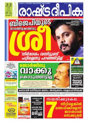 Rashtradeepika Alappuzha 22-03-2016