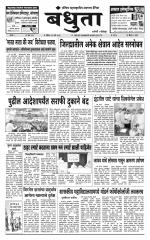 Daily Bandhuta (दैनिक - बंधुता) - संपादक: अमरसिंह श्रीरंग देशमुख 