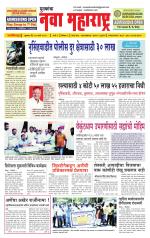 Daily Yuvakancha Nava Maharashtra (दैनिक - नवा महाराष्ट्र) - संपादक: अशोक कोळेकर 