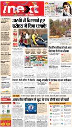 Patna Upcountry ePaper:Chhapra,Hajipur,Bihar Sharif,Begusarai,Bhojpur,Gaya News Paper - Inext Live Jagran