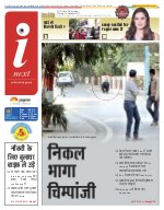 Lucknow Hindi ePaper, Lucknow Hindi Newspaper - InextLive
