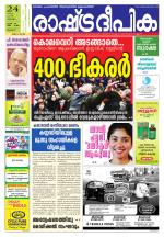 Rashtradeepika Palakkad