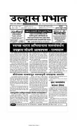 Weekly Ulhas Prabhat (साप्ताहिक उल्हास प्रभात) - संपादक: गुरुनाथ बनोटे (ठाणे)