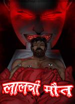 Laalchi Maut (Deadly Deal)
