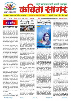 Weekly Kavita Sagar (साप्ताहिक कविता सागर) - संपादक: डॉ. सुनील दादा पाटील - March 25, 2016