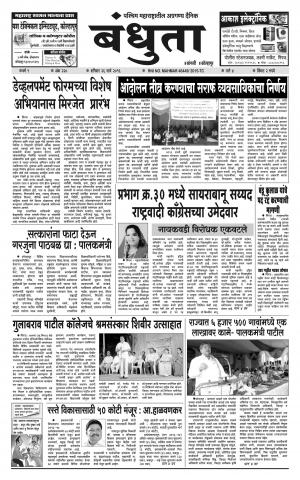 Bandhuta (दैनिक - बंधुता) - संपादक: अमरसिंह श्रीरंग देशमुख - March 26, 2016
