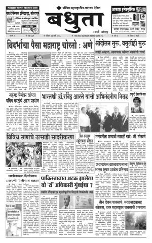 Bandhuta (दैनिक - बंधुता) - संपादक: अमरसिंह श्रीरंग देशमुख - March 27, 2016