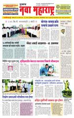 Daily Yuvakancha Nava Maharashtra (दैनिक - नवा महाराष्ट्र) - संपादक: अशोक कोळेकर 