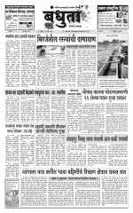 Daily Bandhuta (दैनिक - बंधुता) - संपादक: अमरसिंह श्रीरंग देशमुख 