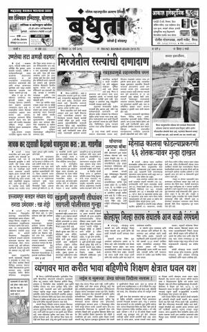 Bandhuta (दैनिक - बंधुता) - संपादक: अमरसिंह श्रीरंग देशमुख - March 28, 2016