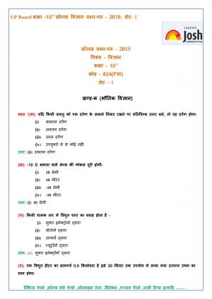 UP Board class 10th Science Solved Question Paper Set-1 2015