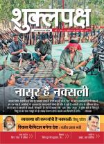 Shuklapaksh is a political fortnightly Hindi magazine