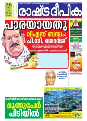 Rashtradeepika Alappuzha 29-03-2016