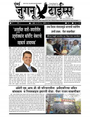 Mumbai Juganu Times (साप्ताहिक - मुंबई जुगनू टाईम्स) - संपादक: सीताराम कांबळे - March 22, 2016