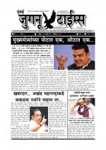 Weekly Mumbai Juganu Times (साप्ताहिक - मुंबई जुगनू टाईम्स) - संपादक: सीताराम कांबळे  