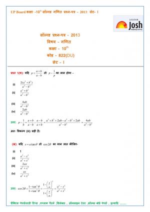 UP Board class 10th Mathematics Solved Question Paper Set-1: 2013