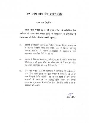 MPPSC State Level (Main) Exam 2015: Change in Interview Schedule