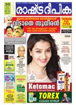 Rashtradeepika Alappuzha
