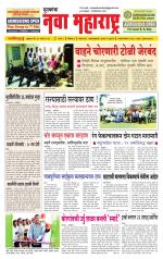 Daily Yuvakancha Nava Maharashtra (दैनिक - नवा महाराष्ट्र) - संपादक: अशोक कोळेकर 