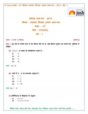 UP Board class 12th Chemistry first Solved Question Paper Set-1 2014