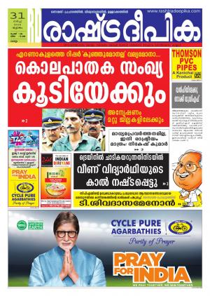 Rashtradeepika Kollam 30-03-2016