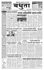 Daily Bandhuta (दैनिक - बंधुता) - संपादक: अमरसिंह श्रीरंग देशमुख 