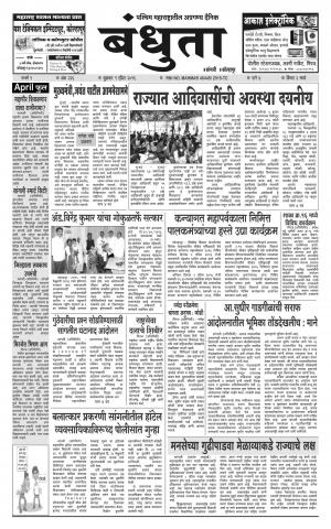 Bandhuta (दैनिक - बंधुता) - संपादक: अमरसिंह श्रीरंग देशमुख - April 01, 2016