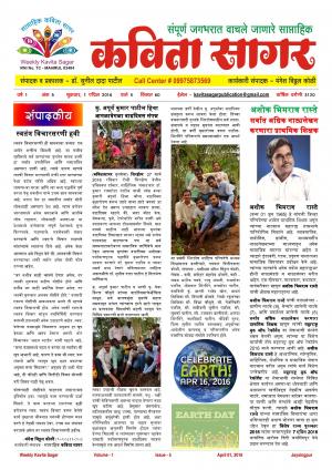 Weekly Kavita Sagar (साप्ताहिक कविता सागर) - संपादक: डॉ. सुनील दादा पाटील - April 01, 2016