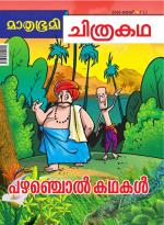 Mathrubhumi Chithrakatha