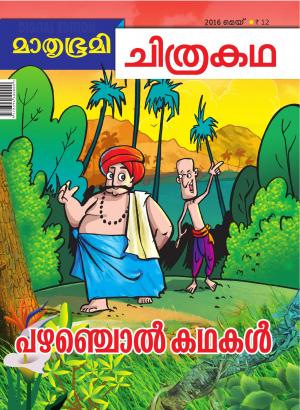 Mathrubhumi Chithrakatha - 2016 May