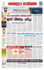 Metrovaartha - Thiruvananthapuram