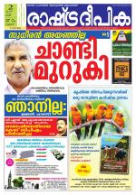 Rashtradeepika Palakkad