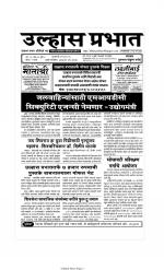 Weekly Ulhas Prabhat (साप्ताहिक उल्हास प्रभात) - संपादक: गुरुनाथ बनोटे (ठाणे)
