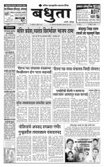 Daily Bandhuta (दैनिक - बंधुता) - संपादक: अमरसिंह श्रीरंग देशमुख 