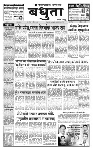 Bandhuta (दैनिक - बंधुता) - संपादक: अमरसिंह श्रीरंग देशमुख - April 04, 2016